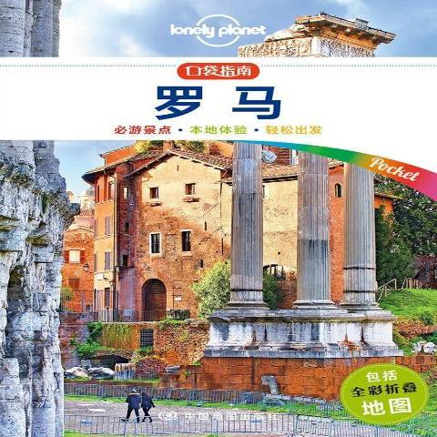 羅馬(2018年中國地圖出版社出版的圖書) 羅馬(2018年中國地圖出版社出版的圖書)