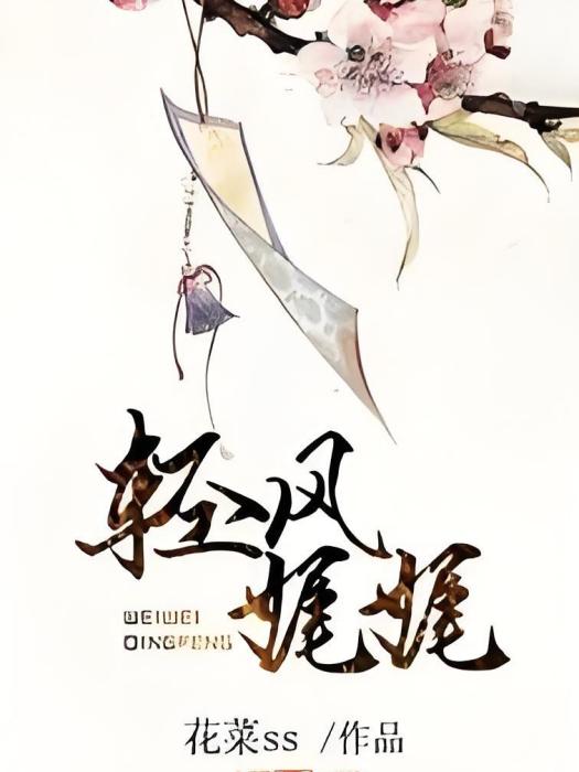 輕風娓娓 輕風娓娓