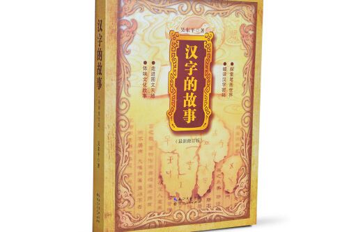漢字的故事(2013年湖北人民出版社出版的圖書) 漢字的故事(2013年湖北人民出版社出版的圖書)