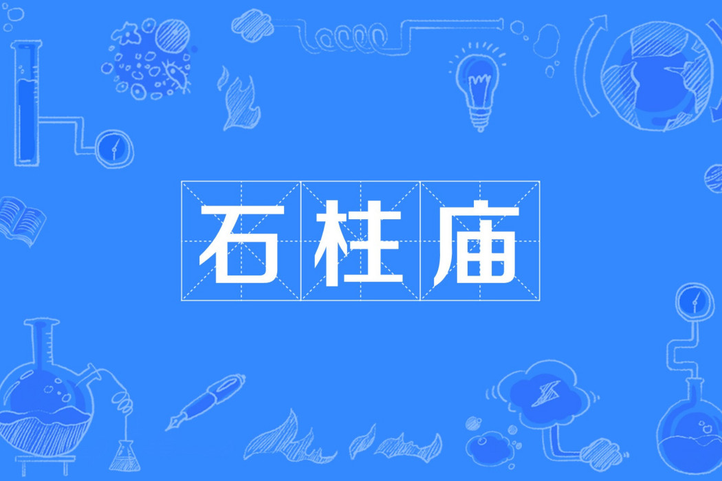 石柱廟 石柱廟