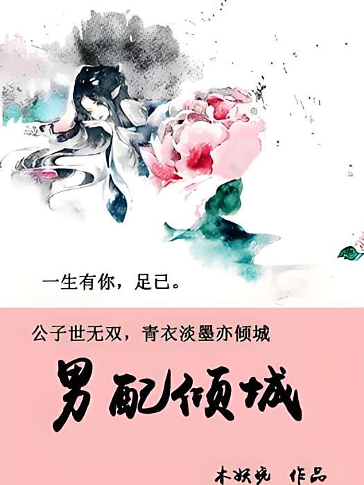 男配傾城 男配傾城