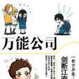 萬能公司 萬能公司