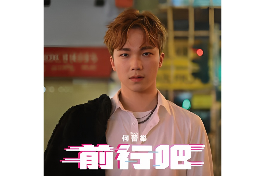 前行吧(何晉樂演唱的歌曲) 前行吧(何晉樂演唱的歌曲)