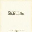 墜落王座 墜落王座