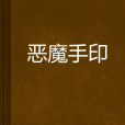 惡魔手印 惡魔手印