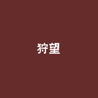 狩望(suoh創作的網路小說) 狩望(suoh創作的網路小說)