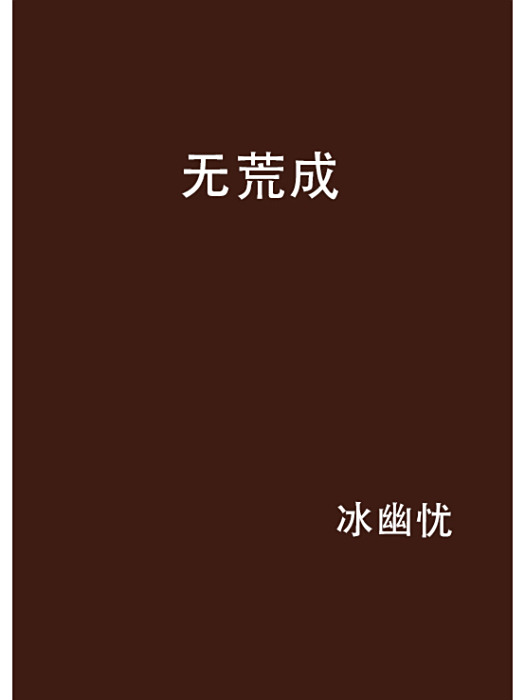 無荒成 無荒成