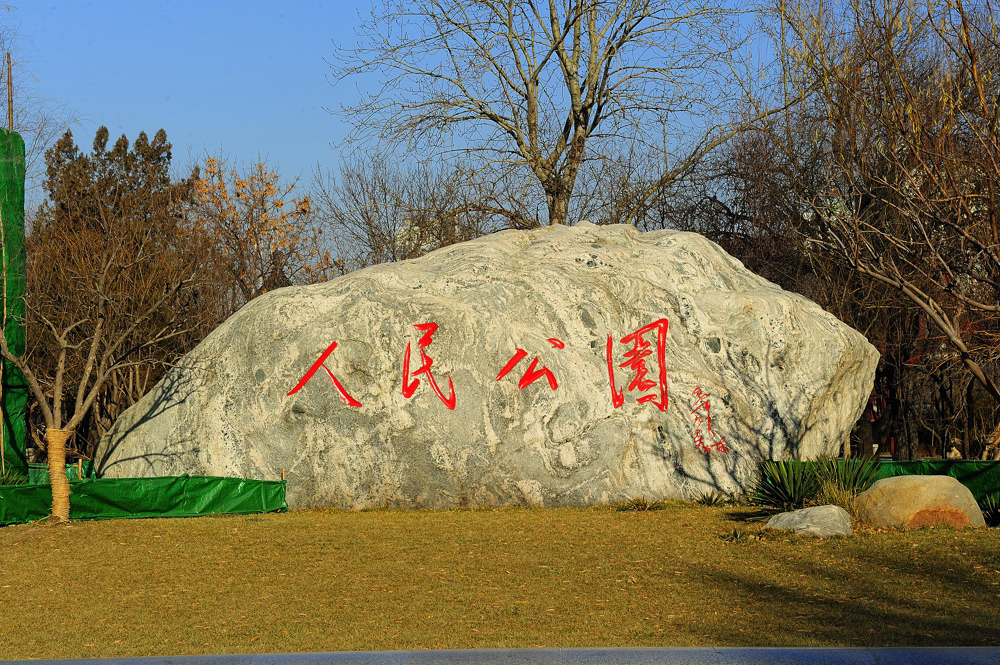 天津人民公園