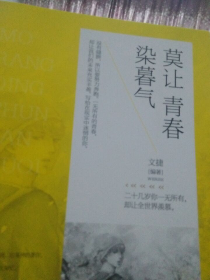 莫讓青春染暮氣(書籍：2014年中國華僑出版社出版的書籍)