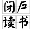 閉戶讀書 閉戶讀書