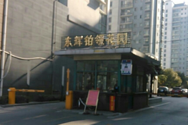 東輝鉑領 東輝鉑領