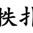 抶撲 抶撲