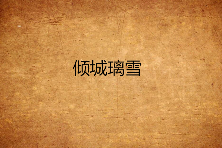 傾城璃雪 傾城璃雪