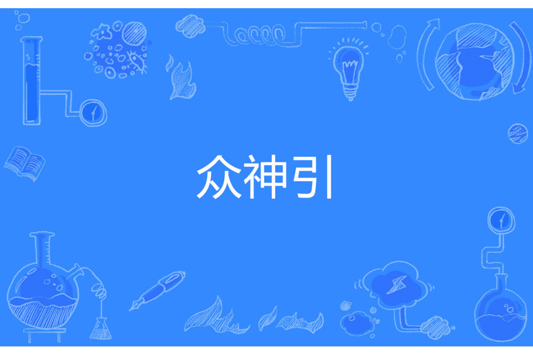 眾神引 眾神引