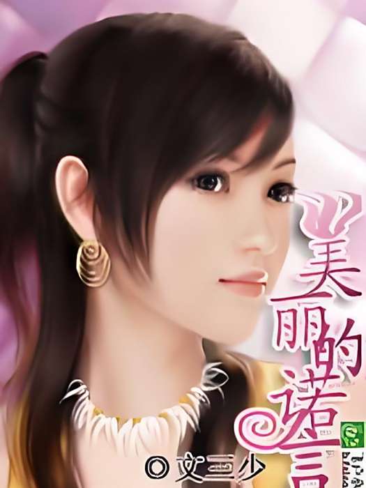 美麗的諾言 美麗的諾言