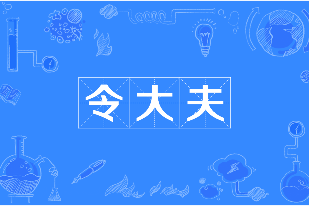 令大夫 令大夫