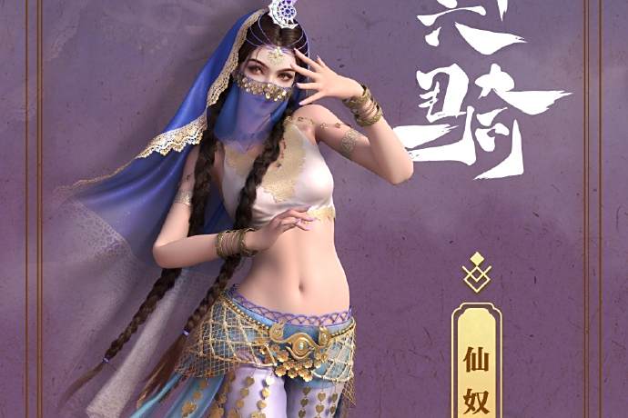 仙奴(小說《三十六騎》中的角色) 仙奴(小說《三十六騎》中的角色)