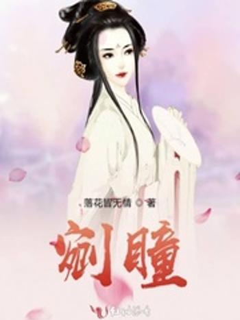 剜瞳 剜瞳