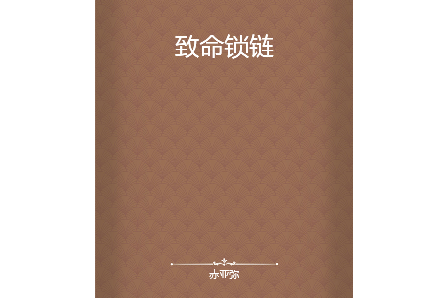 致命鎖鏈 致命鎖鏈
