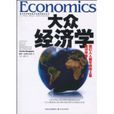 大眾經濟學(尹伯成編著書籍) 大眾經濟學(尹伯成編著書籍)
