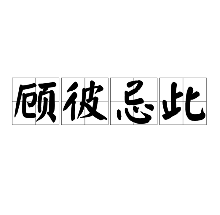 顧彼忌此