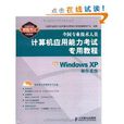 全國專業技術人員計算機套用能力考試專用教程：中文Windows XP操作系列