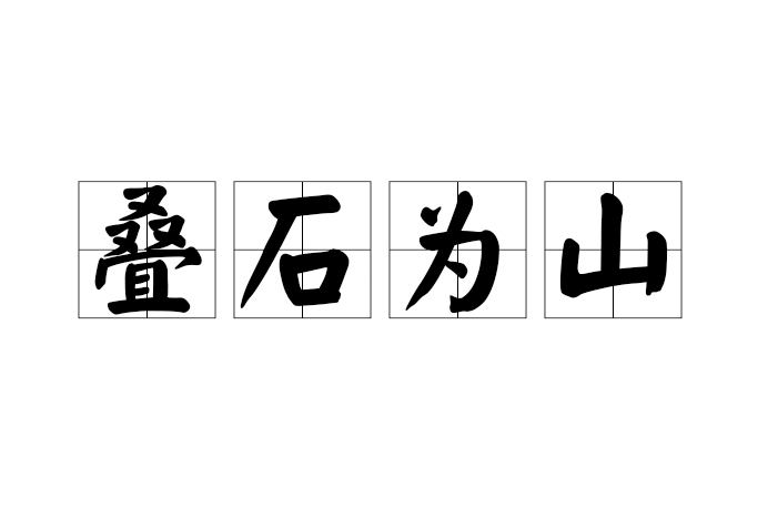 疊石為山 疊石為山