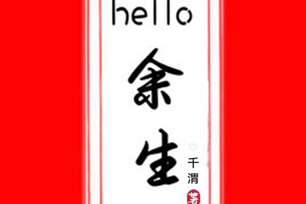 hello餘生 hello餘生