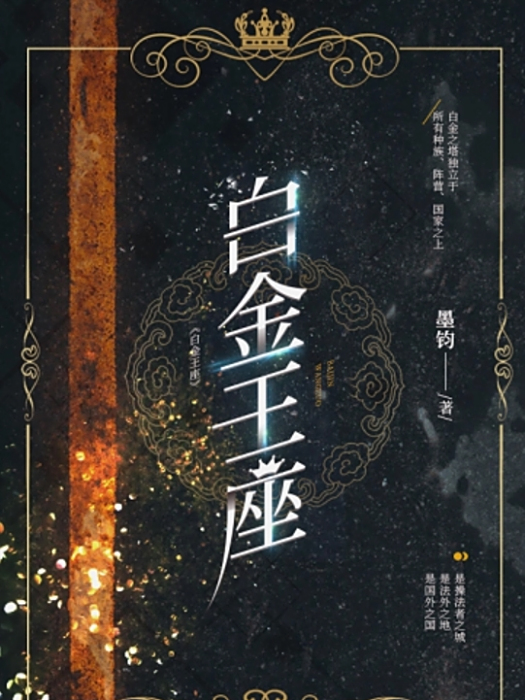 白金王座 白金王座