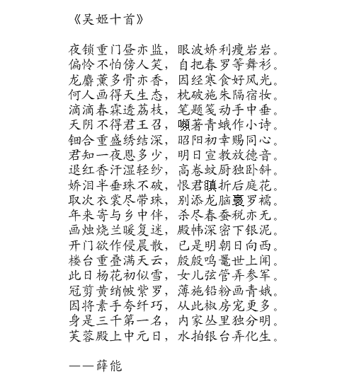 吳姬十首 吳姬十首