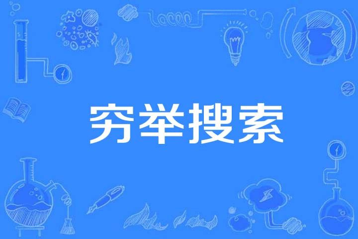 窮舉搜尋 窮舉搜尋