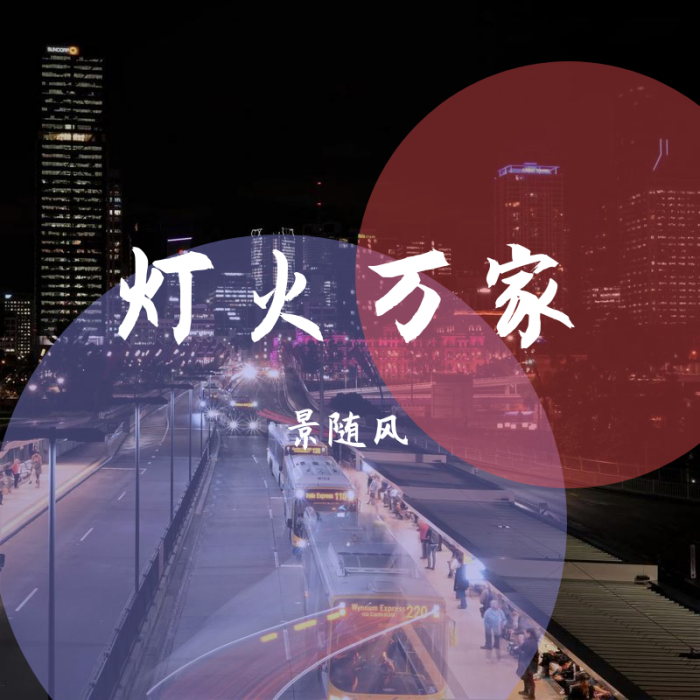燈火萬家(歌手景隨風演唱的歌曲) 燈火萬家(歌手景隨風演唱的歌曲)