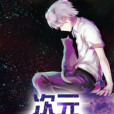 次元救贖者 次元救贖者
