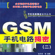 GSM手機電路揭密