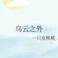 烏雲之外 烏雲之外