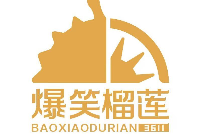 爆笑榴槤 爆笑榴槤