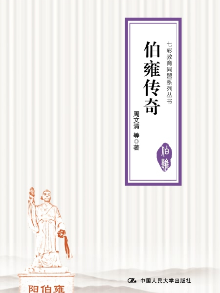 伯雍傳奇 伯雍傳奇
