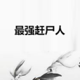 最強趕屍人 最強趕屍人