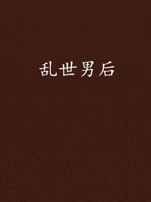 亂世男後 亂世男後