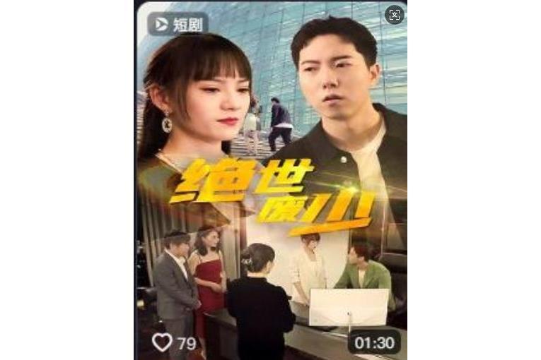 絕世廢少(抖音播出的微短劇) 絕世廢少(抖音播出的微短劇)