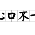 心口不一(成語) 心口不一(成語)