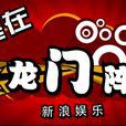 龍門陣(新浪娛樂《龍門陣》) 龍門陣(新浪娛樂《龍門陣》)