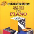 巴斯蒂安鋼琴教程5（套裝全5冊）