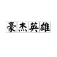 豪傑英雄