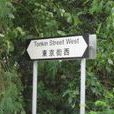 東京街 東京街