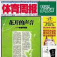 體育周報 體育周報