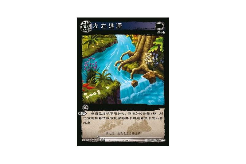 左右逢源(遊戲《三國智》天下-致遠版本87號卡牌) 左右逢源(遊戲《三國智》天下-致遠版本87號卡牌)