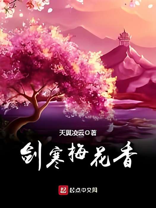 劍寒梅花香 劍寒梅花香