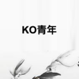 KO青年 KO青年