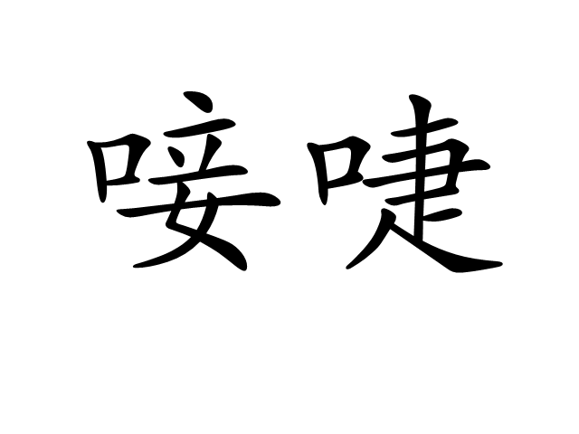 唼啑 唼啑